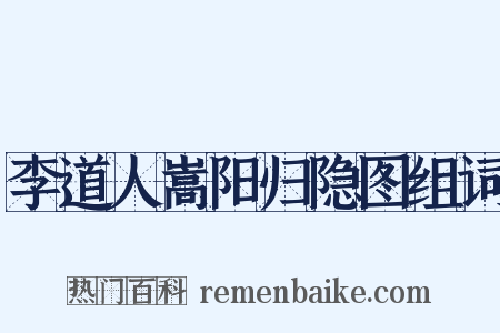 李道人嵩阳归隐图组词是什么意思的图片